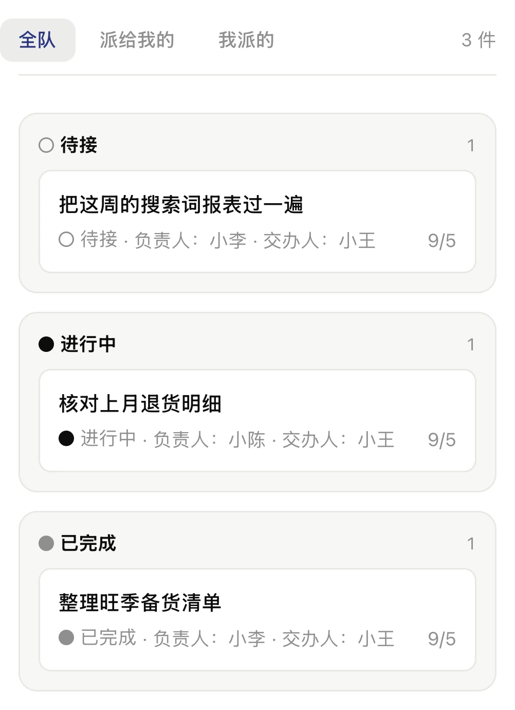 应用里的任务看板:待接、进行中、已完成三条泳道,每条一件活,各自写着派给了谁、是谁派的