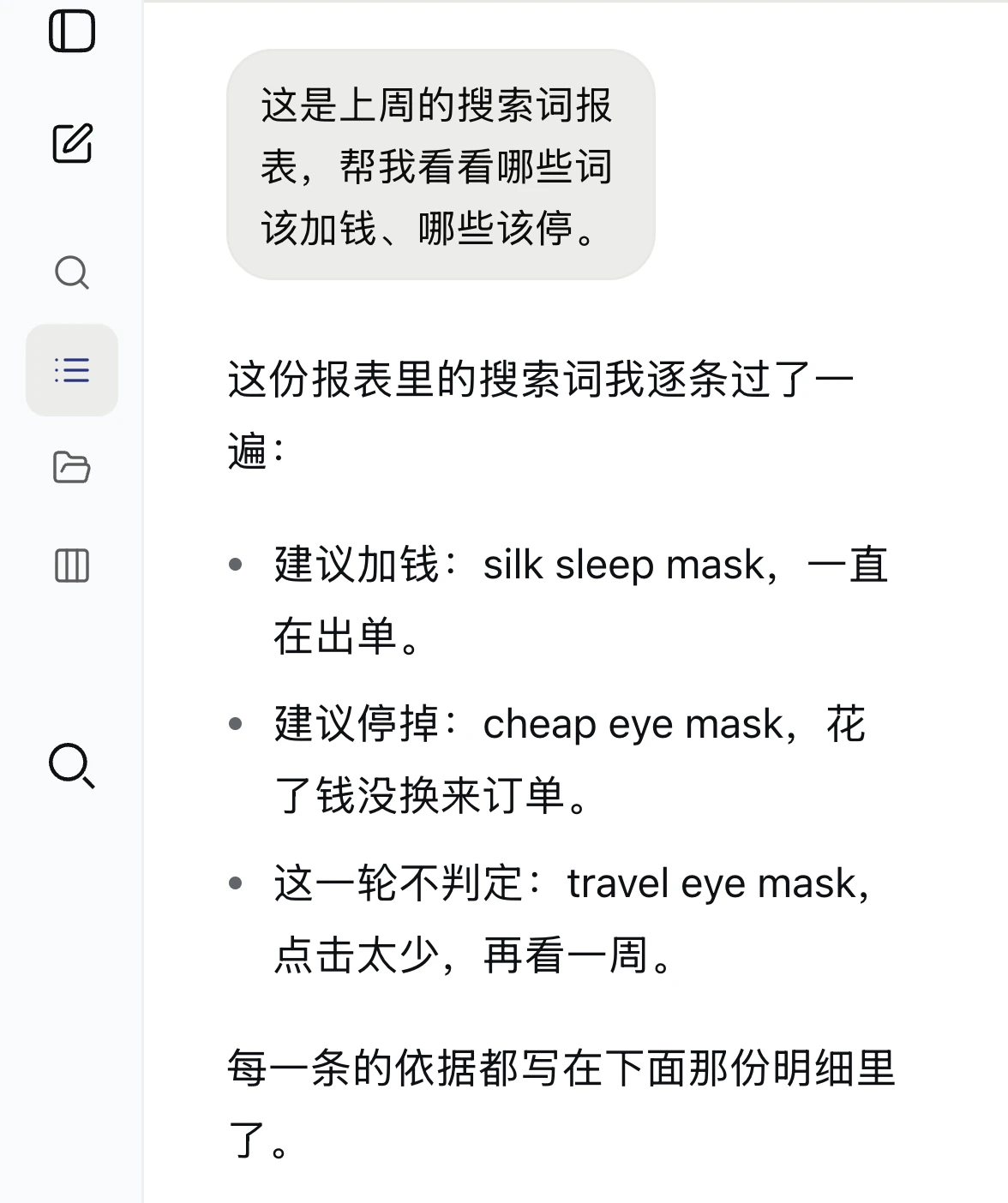 把搜索词报表交给它之后的一轮回答:哪个词建议加钱、哪个建议停掉、哪个这一轮不判定
