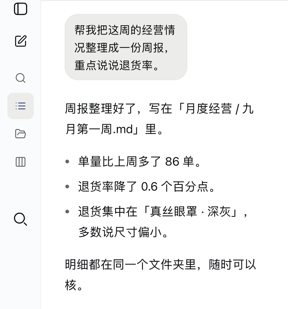 桌面应用里一轮已经答完的对话:问它把这周的经营情况整理成周报,它答出单量、退货率和退货集中在哪一款